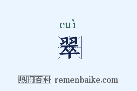 翠是什么意思的图片
